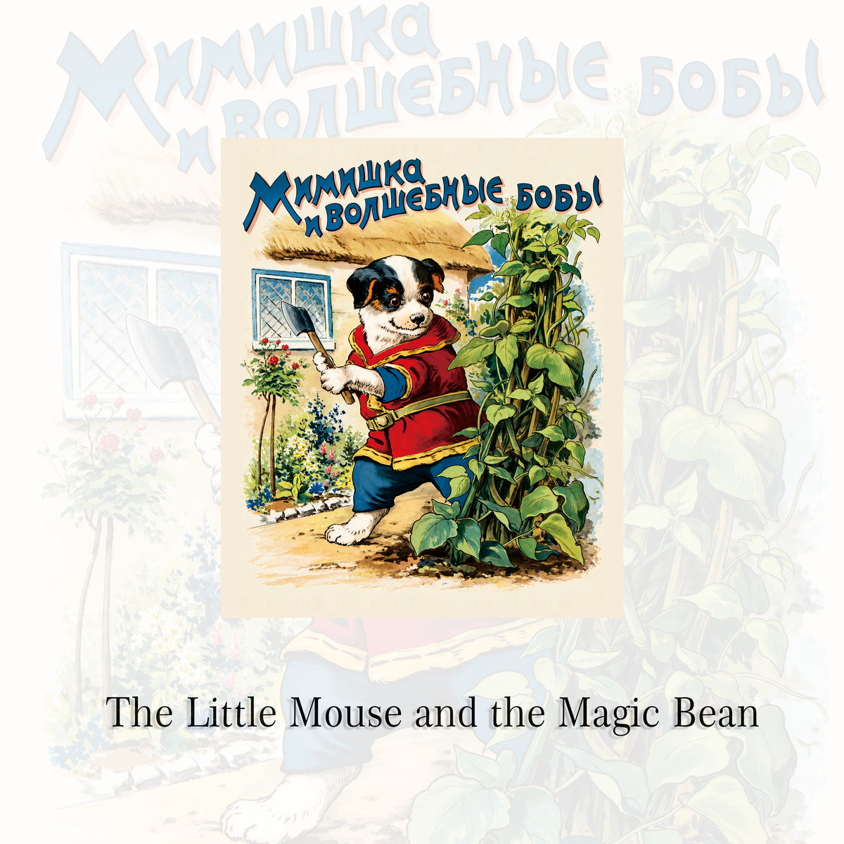 The Little Mouse and the Magic Bean